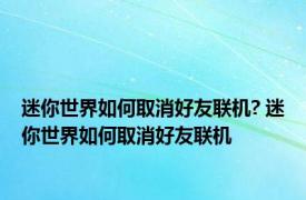 迷你世界如何取消好友联机? 迷你世界如何取消好友联机