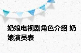 奶娘电视剧角色介绍 奶娘演员表 