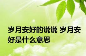 岁月安好的说说 岁月安好是什么意思