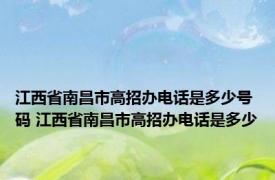 江西省南昌市高招办电话是多少号码 江西省南昌市高招办电话是多少