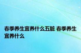 春季养生宜养什么五脏 春季养生宜养什么