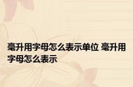 毫升用字母怎么表示单位 毫升用字母怎么表示