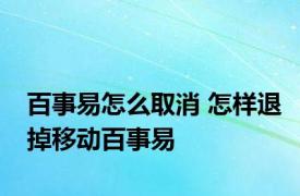 百事易怎么取消 怎样退掉移动百事易