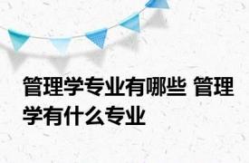 管理学专业有哪些 管理学有什么专业