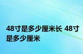 48寸是多少厘米长 48寸是多少厘米