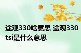 途观330啥意思 途观330tsi是什么意思