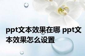 ppt文本效果在哪 ppt文本效果怎么设置