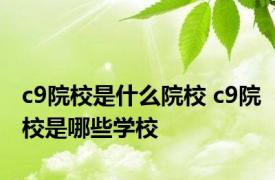 c9院校是什么院校 c9院校是哪些学校