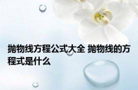 抛物线方程公式大全 抛物线的方程式是什么