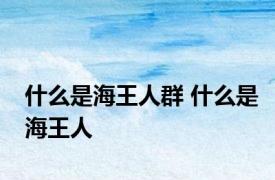 什么是海王人群 什么是海王人