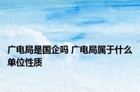 广电局是国企吗 广电局属于什么单位性质