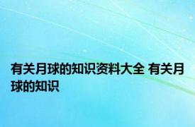 有关月球的知识资料大全 有关月球的知识