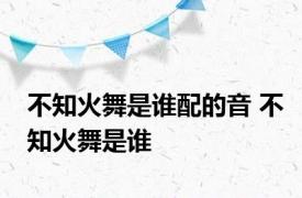 不知火舞是谁配的音 不知火舞是谁