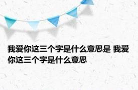 我爱你这三个字是什么意思是 我爱你这三个字是什么意思