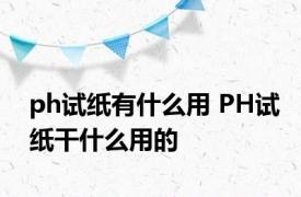 ph试纸有什么用 PH试纸干什么用的