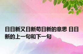 日日新又日新苟日新的意思 日日新的上一句和下一句