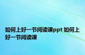 如何上好一节阅读课ppt 如何上好一节阅读课