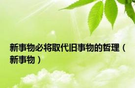 新事物必将取代旧事物的哲理（新事物）