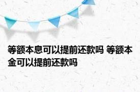 等额本息可以提前还款吗 等额本金可以提前还款吗