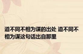 道不同不相为谋的出处 道不同不相为谋这句话出自那里