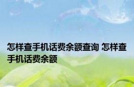 怎样查手机话费余额查询 怎样查手机话费余额