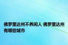 佛罗里达州不养闲人 佛罗里达州有哪些城市