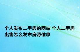 个人发布二手房的网站 个人二手房出售怎么发布房源信息