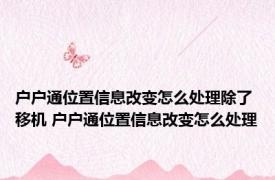 户户通位置信息改变怎么处理除了移机 户户通位置信息改变怎么处理