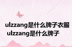 ulzzang是什么牌子衣服 ulzzang是什么牌子