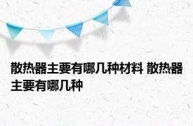 散热器主要有哪几种材料 散热器主要有哪几种