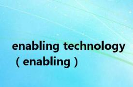 enabling technology（enabling）