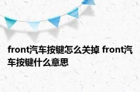 front汽车按键怎么关掉 front汽车按键什么意思