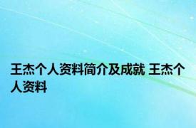 王杰个人资料简介及成就 王杰个人资料 