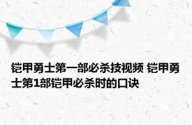 铠甲勇士第一部必杀技视频 铠甲勇士第1部铠甲必杀时的口诀