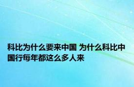 科比为什么要来中国 为什么科比中国行每年都这么多人来