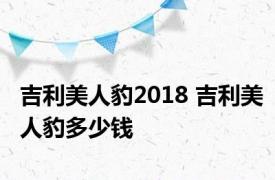 吉利美人豹2018 吉利美人豹多少钱 