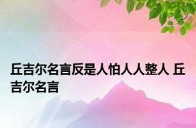 丘吉尔名言反是人怕人人整人 丘吉尔名言 