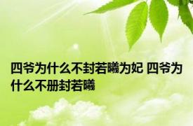 四爷为什么不封若曦为妃 四爷为什么不册封若曦