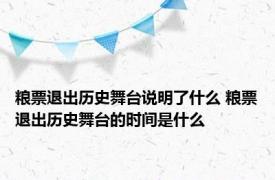 粮票退出历史舞台说明了什么 粮票退出历史舞台的时间是什么