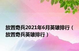 放置奇兵2021年6月英雄排行（放置奇兵英雄排行）