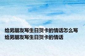 给男朋友写生日贺卡的情话怎么写 给男朋友写生日贺卡的情话