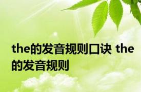 the的发音规则口诀 the的发音规则