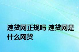 速贷网正规吗 速贷网是什么网贷