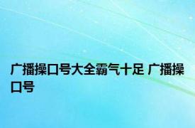 广播操口号大全霸气十足 广播操口号 