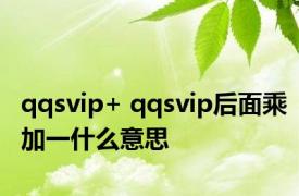 qqsvip+ qqsvip后面乘加一什么意思