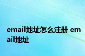 email地址怎么注册 email地址 