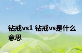 钻戒vs1 钻戒vs是什么意思