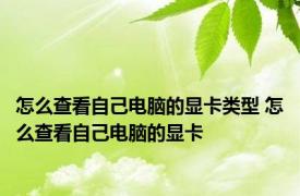 怎么查看自己电脑的显卡类型 怎么查看自己电脑的显卡