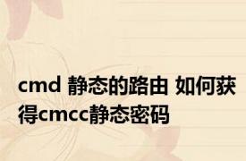 cmd 静态的路由 如何获得cmcc静态密码