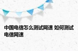 中国电信怎么测试网速 如何测试电信网速